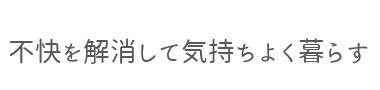 不快を解消して気持ちよく暮らす